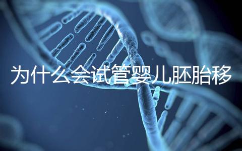 為什么會試管嬰兒胚胎移植反復(fù)著床失敗?該怎么辦呢?