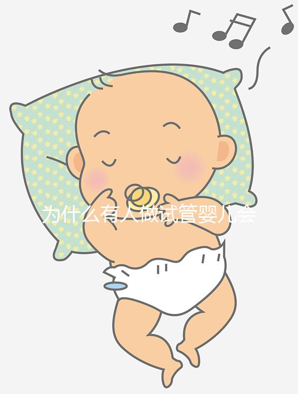為什么有人做試管嬰兒會失敗呢？