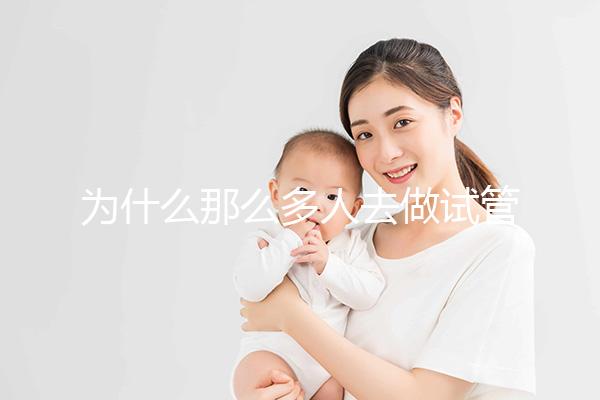 為什么那么多人去做試管嬰兒？原因有4點，看完你就懂了
