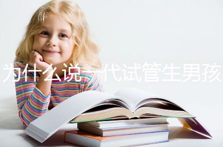 為什么說(shuō)一代試管生男孩多,醫(yī)生解答:憑經(jīng)驗(yàn)選y精子