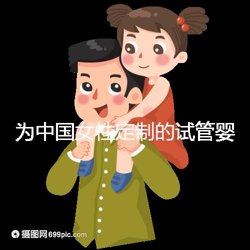 為中國女性定制的試管嬰兒專屬方案