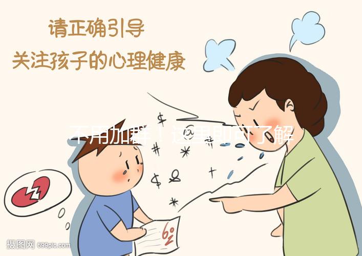 不用加群！這里即可了解常州試管嬰兒費(fèi)用、成功率