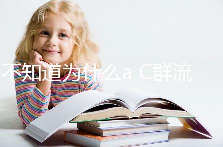 不知道為什么a C群流腦6歲以上就不打了?掌握時(shí)間很重要