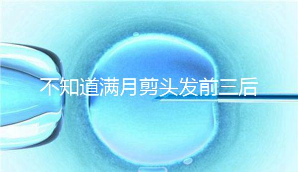 不知道滿月剪頭發前三后四左五右六能不能看，最快60秒得到