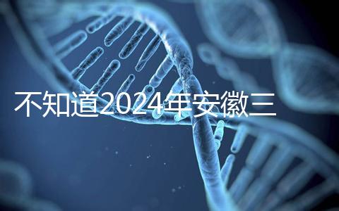 不知道2024年安徽三胎有哪些補貼政策，合肥怎么看？