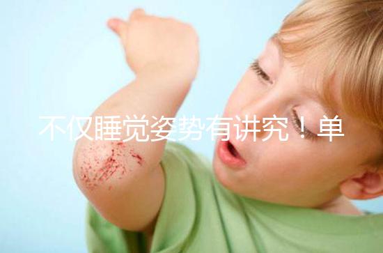 不僅睡覺姿勢有講究！單角子宮懷孕保胎注意事項別忽視