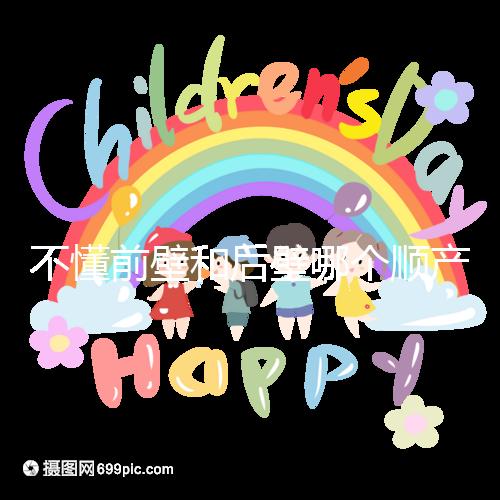 不懂前壁和后壁哪個(gè)順產(chǎn)疼請(qǐng)進(jìn),生娃快慢了解下再說(shuō)