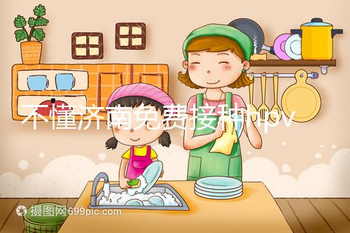 不懂濟(jì)南免費接種hpv疫苗是幾價戳，2024怎么預(yù)約就看這