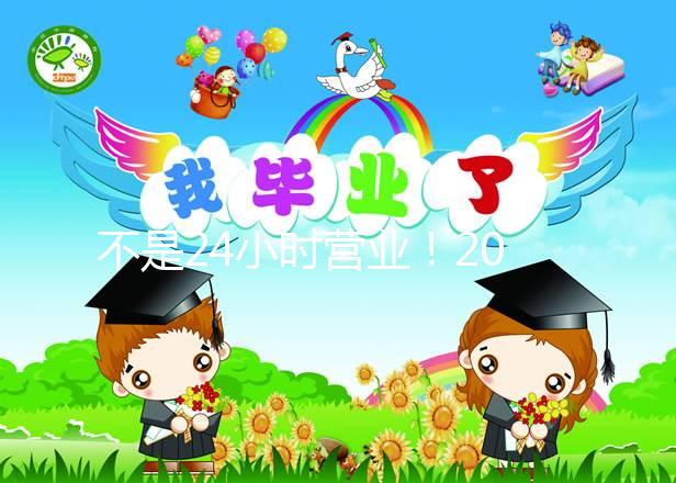 不是24小時營業！2024年上海集愛醫院醫生上班時間表匯總