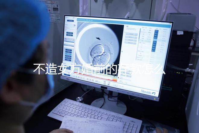 不造女方婚前的存款怎么處理戳，算不算共同財產60s弄清