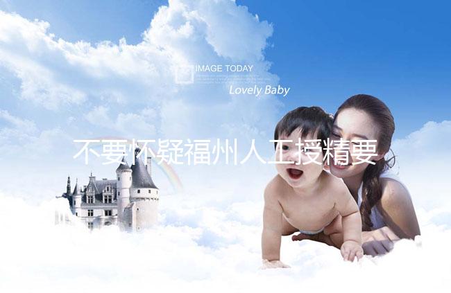 不要懷疑福州人工授精要不要去醫院,為什么要去一看就知道了?