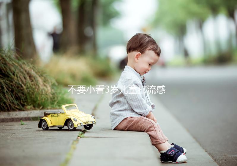 不要小看3歲兒童打流感疫苗危害！這3點助你提高安全性