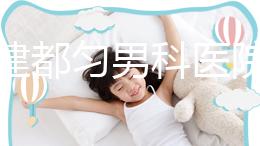 不要建都勻男科醫院哪個好?如果你想治療男性疾病,首先找出地址