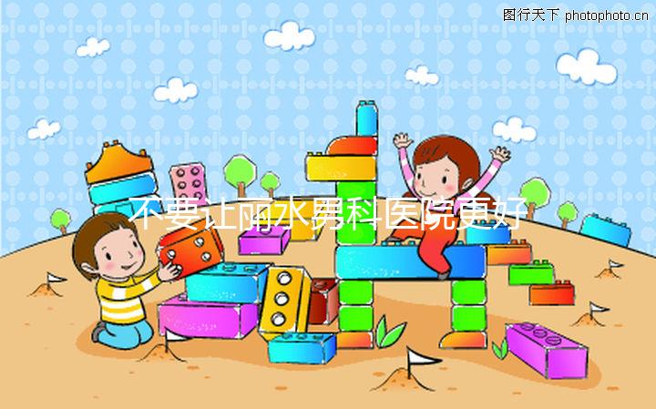 不要讓麗水男科醫院更好，top1設備好，醫生專業