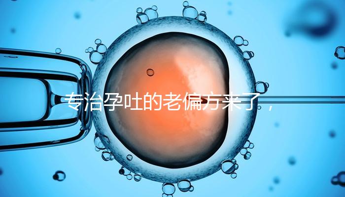 專治孕吐的老偏方來了,生姜綁手腕一招解決妊娠煩惱