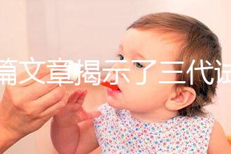 一篇文章揭示了三代試管生化妊娠的原因，母親是否理解