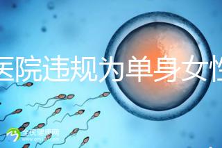 一醫院違規為單身女性做試管嬰兒？南京通報：已成立聯合調查組