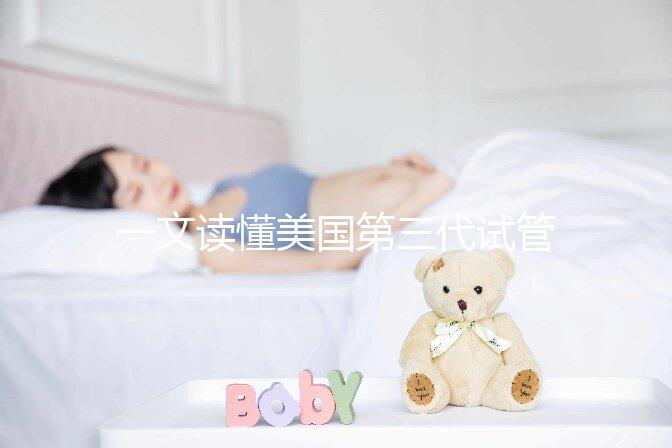 一文讀懂美國第三代試管嬰兒醫院:流程、優勢與常見誤區