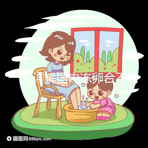 一文詳解國內(nèi)凍卵合不合法,為什么禁止單身女做看完便知