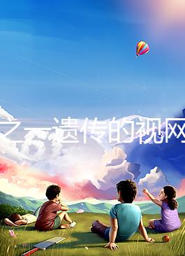 三分之一遺傳的視網(wǎng)膜細(xì)胞瘤，到底能不能治愈？