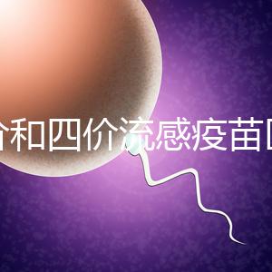 三價和四價流感疫苗區(qū)別大,選擇哪個好聽專家怎么說