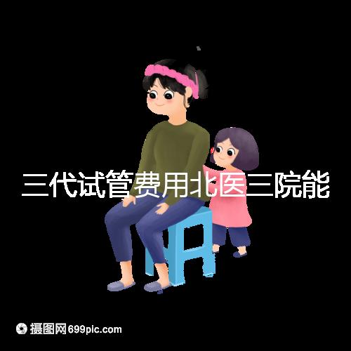 三代試管費(fèi)用北醫(yī)三院能報(bào)銷嗎?2025年醫(yī)保報(bào)銷條件與自費(fèi)項(xiàng)目全解析
