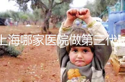 上海哪家醫(yī)院做第三代試管嬰兒好？臻優(yōu)孕