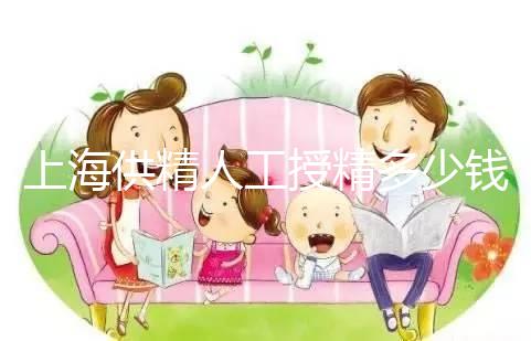 上海供精人工授精多少錢答案在這，仁濟醫院得花費這個數