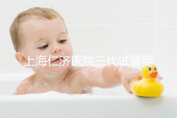 上海仁濟醫(yī)院三代試管嬰兒流程解讀，看完輕松學(xué)會