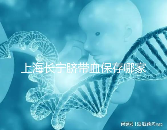 上海長(zhǎng)寧臍帶血保存哪家好爭(zhēng)議大,過(guò)往事件揭開費(fèi)用低真相