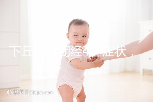 下丘腦性閉經(jīng)4種癥狀，3種護(hù)理方法不可輕視