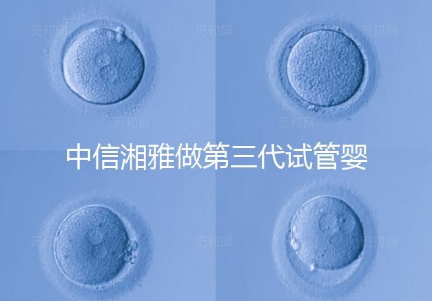 中信湘雅做第三代試管嬰兒有要求！這4大條件不可或缺