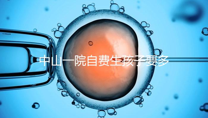 中山一院自費(fèi)生孩子要多少錢(qián)才能揭秘?看完能不能報(bào)銷?