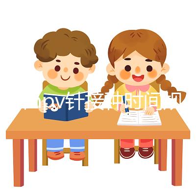 九價hpv針接種時間規范，第二針逾期兩個月不礙事