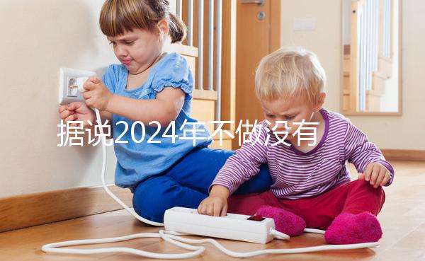 據(jù)說2024年不做沒有影響，建議了解準生證的用途！