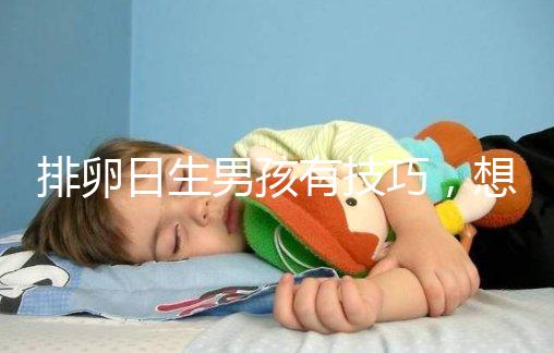 排卵日生男孩有技巧，想懷兒子這3大科學(xué)同房姿勢(shì)不可不知
