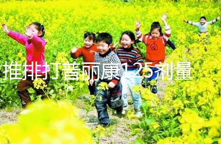 推排打普麗康125劑量大分析，100IU怎么看？