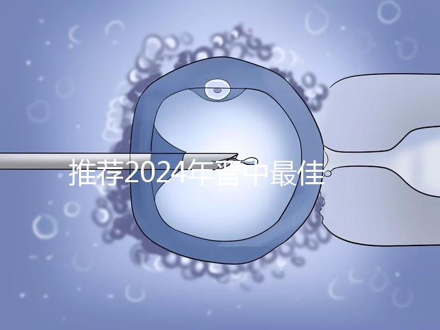 推薦2024年晉中最佳男科醫院,榆次區排名靠前