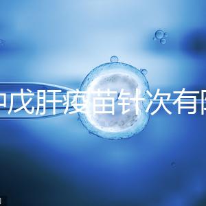 接種戊肝疫苗針次有限制，成年人并非一定要連續打3次