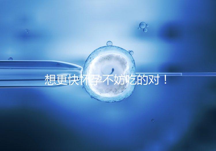 想更快懷孕不妨吃的對(duì)!強(qiáng)效促排卵食物推薦這3類