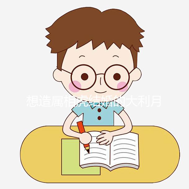 想造屬相虎結(jié)婚的大利月看這,2023和屬馬相合且恩愛(ài)