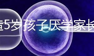 想造5歲孩子厭學家長怎么引導瞧，應該咋做過來人有話說