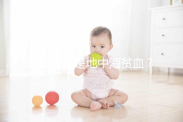 怎樣判斷是地中海貧血？先了解下地貧篩查報告單怎么看