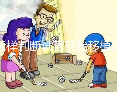怎樣判斷試管胚胎移植成功了,時間要多久?