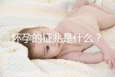 懷孕的征兆是什么？