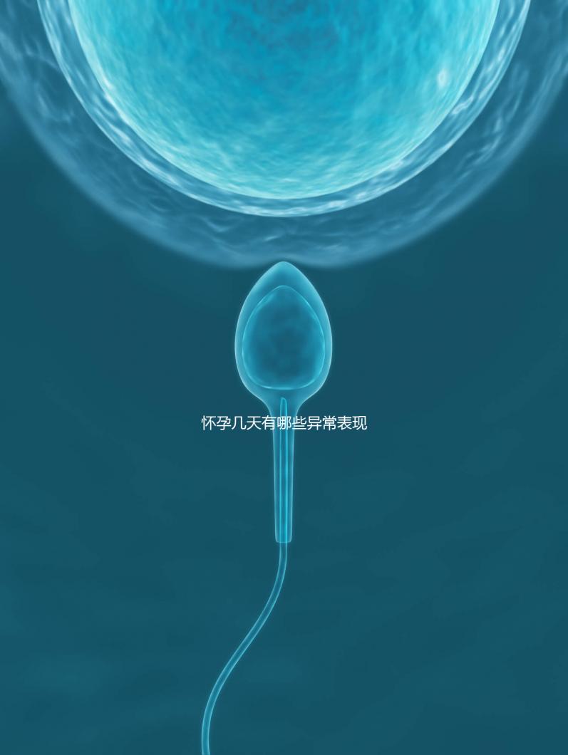 懷孕幾天有哪些異常表現？