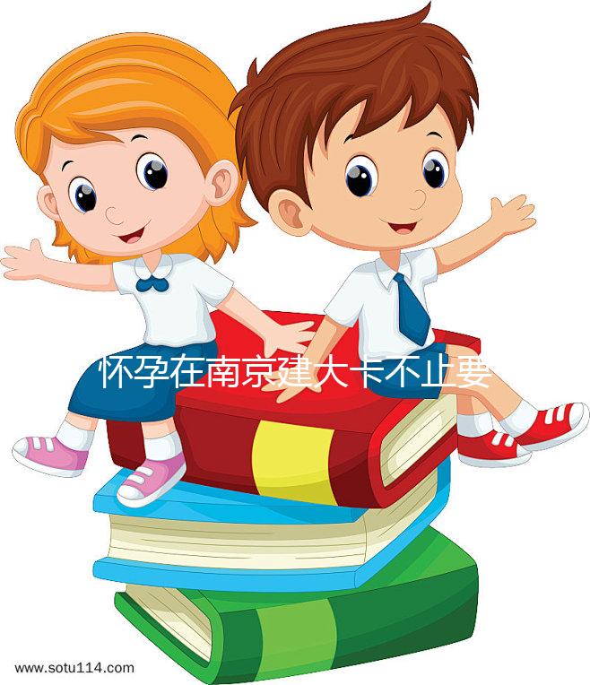 懷孕在南京建大卡不止要做尿檢，這4項檢查項目必不可少