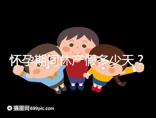 懷孕期間休產假多少天？158天或98天一目了然