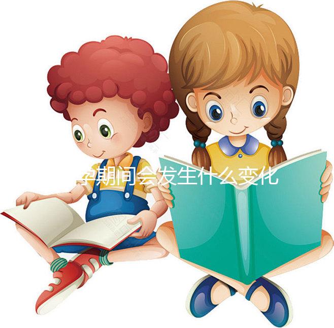 懷孕期間會發生什么變化？