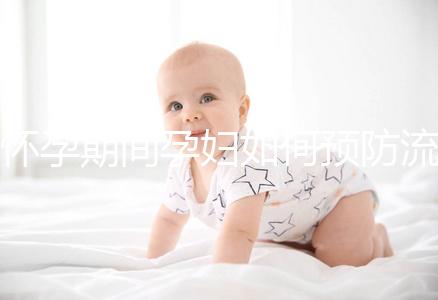 懷孕期間孕婦如何預(yù)防流產(chǎn)？